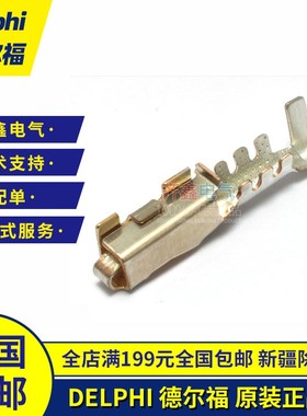 Metri-Pack端子12129484德尔福汽车连接器插针原装正品Delphi现货