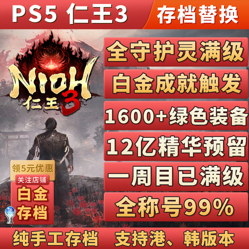 ps5仁王3白金存档非修改