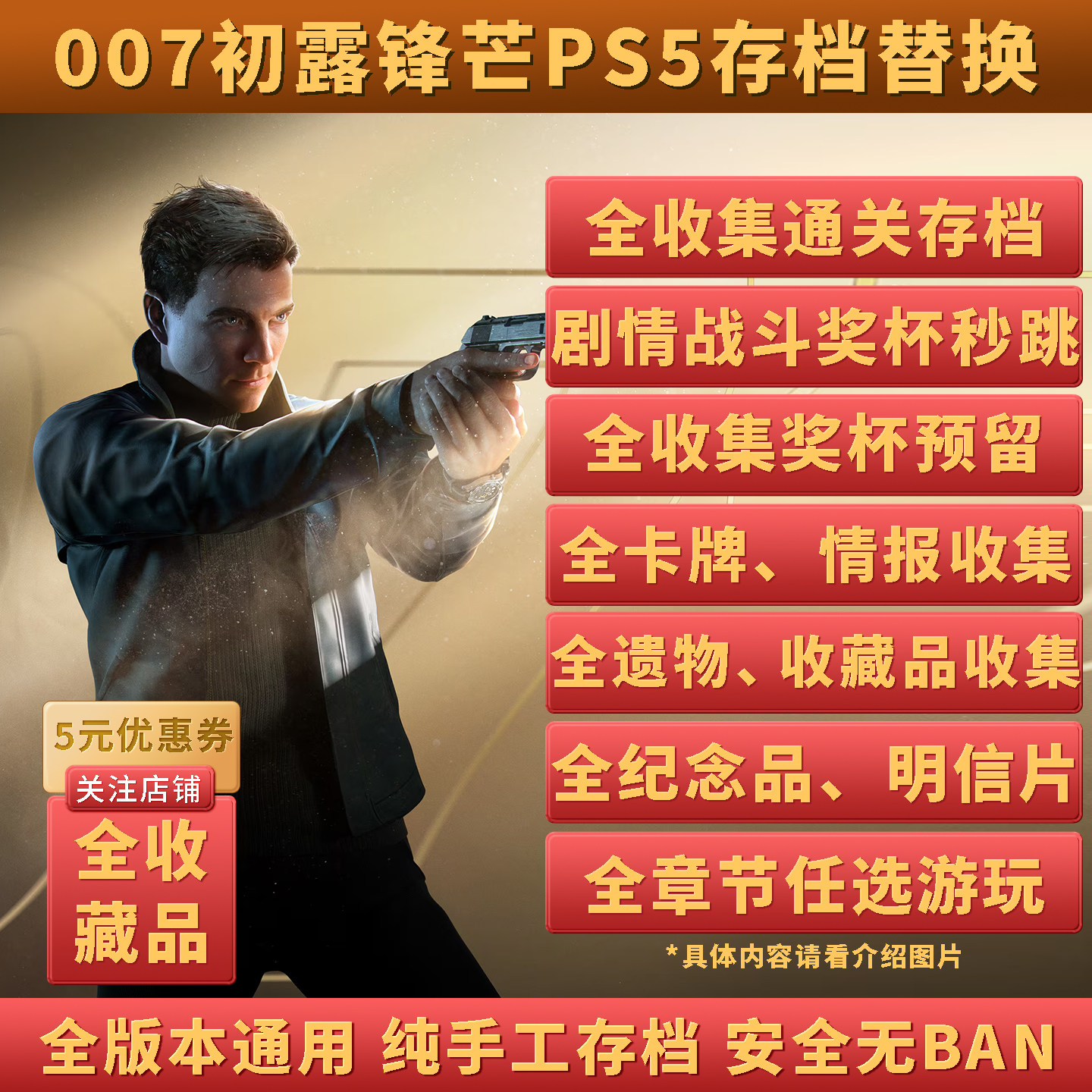 PS5007初露锋芒存档替换图片