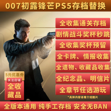PS5 007初露锋芒存档替换服务 全收集成就预留 战斗 流程秒跳