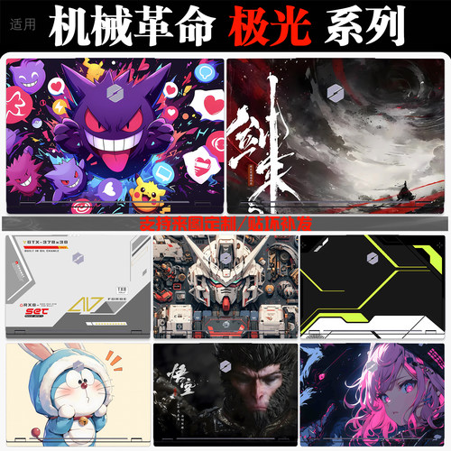 机械革命极光电脑贴纸定制不留胶
