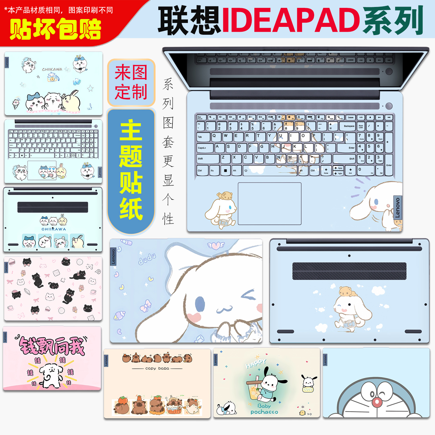 联想IdeaPad系列笔记本贴纸