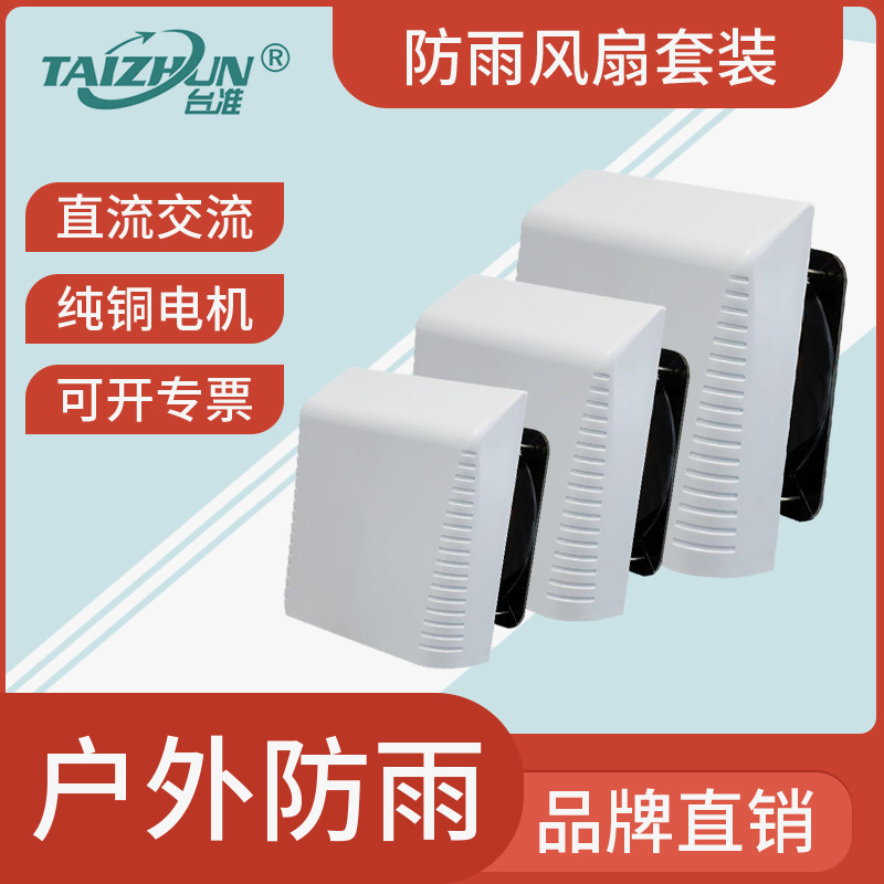 台准户外防雨FU9802散热风扇9803防水机柜9804排风扇通风过滤网组