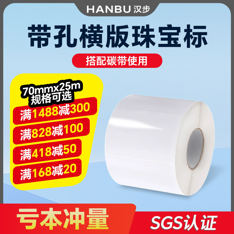 汉步铜版覆膜不干胶标签76*25*1000有孔空白亮白珠宝标签纸珠宝首