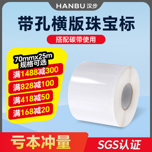 汉步铜版覆膜不干胶标签76*25*1000有孔空白亮白珠宝标签纸珠宝首