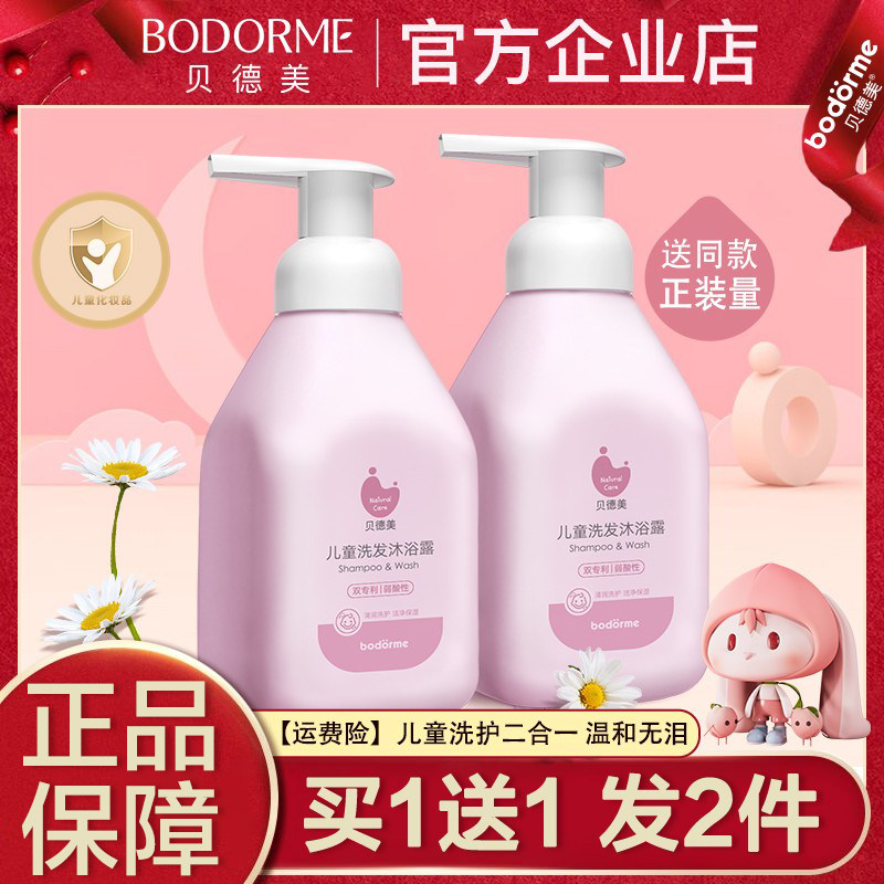 贝德美儿童洗发沐浴露二合一宝宝洗护洗发水沐浴露洗护套装旗舰店