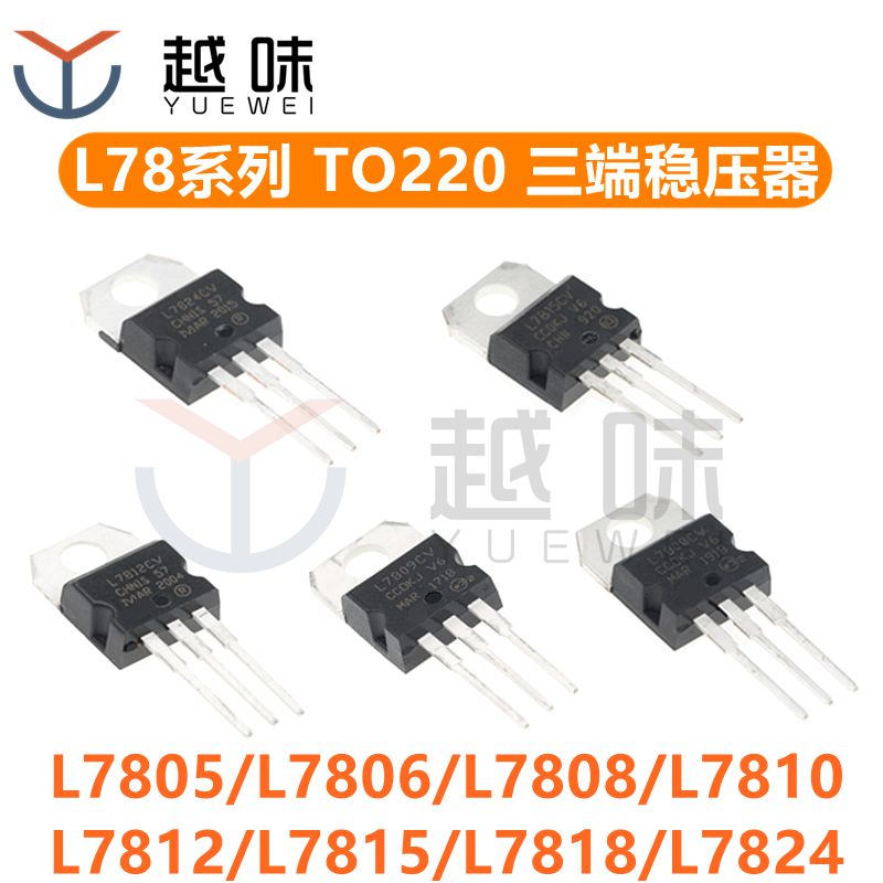 L7805CV三极管三端稳压管L7806/7808/7809/7810/7812/7815/7818CV