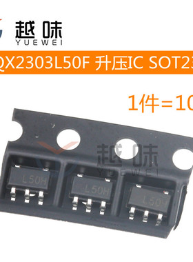 QX2303L50F 贴片SOT23-5 丝印L50* 升压电源转5.0V芯片 (10只)