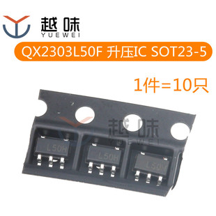 QX2303L50F 贴片SOT23-5 丝印L50* 升压电源转5.0V芯片 (10只)