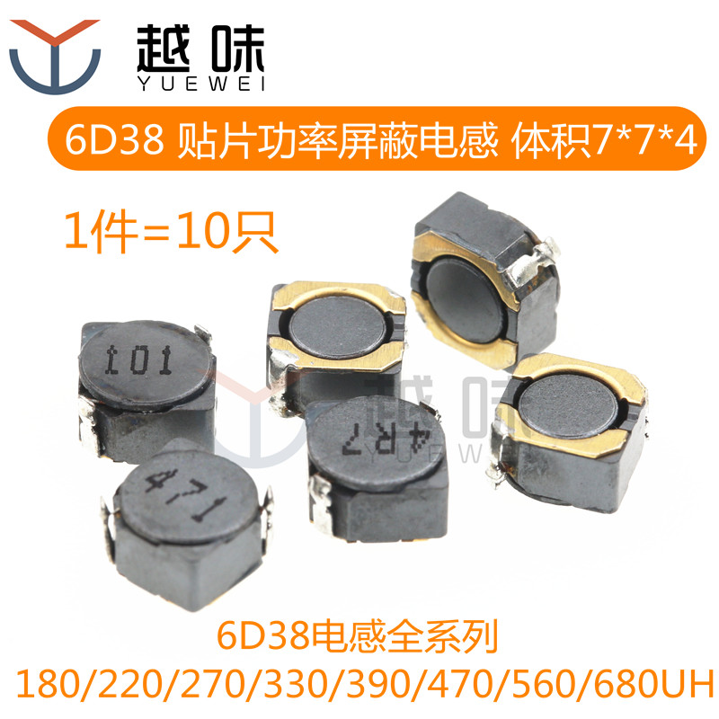 6D38电感全系列 体积7*7*4 拍一件=10只