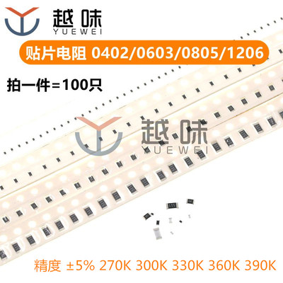 0402 0603 0805 1206 贴片电阻5%精度 270K 300K 330K 360K 390K