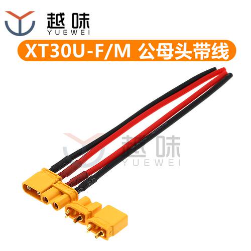 XT30U-F/M 无人机锂电池插头连接器航模电机插座电瓶车公母头镀金