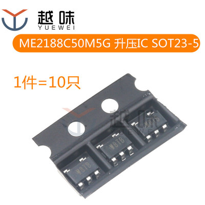 ME2188C50M5G 封装SOT23-5 丝印W8 DC-DC升压转换器 （10只）