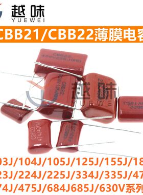 CBB22电容450V/630V 205/223/224/225/255/273/274/275/333/334J