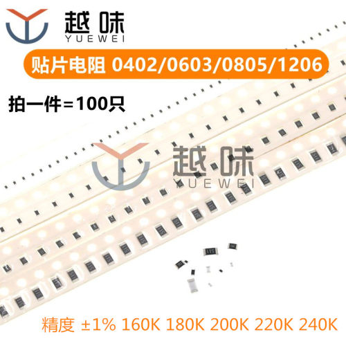 0402 0603 0805 1206 贴片电阻1%精度 160K 180K 200K 220K 240K