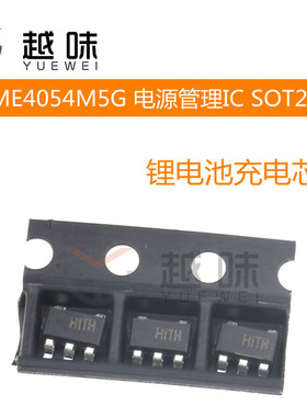 ME4054M5G 丝印H1 单节锂电池充电电源芯片 贴片 SOT23-5（10只）