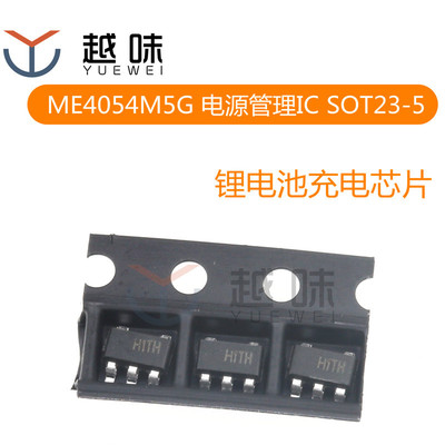 ME4054M5G 丝印H1 单节锂电池充电电源芯片 贴片 SOT23-5（10只）
