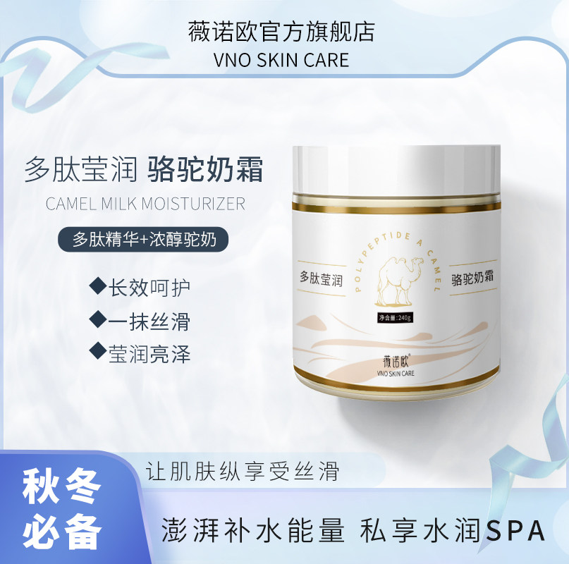 薇诺欧多肽莹润骆驼奶霜保湿补水滋润秋冬季乳液面霜男女士旗舰店