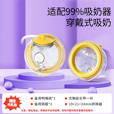 适配贝瑞克新贝熊猫布布贝能电动吸奶器免手扶随心杯吸奶器配件