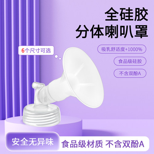兔小宝 适配贝瑞克新贝吸乳护罩分体全硅胶喇叭罩吸奶器配件