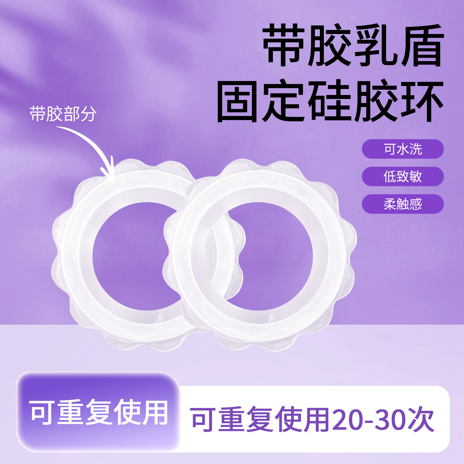 乳头保护罩辅助硅胶圈喂乳盾固定贴带粘性乳盾硅胶环可重复水洗