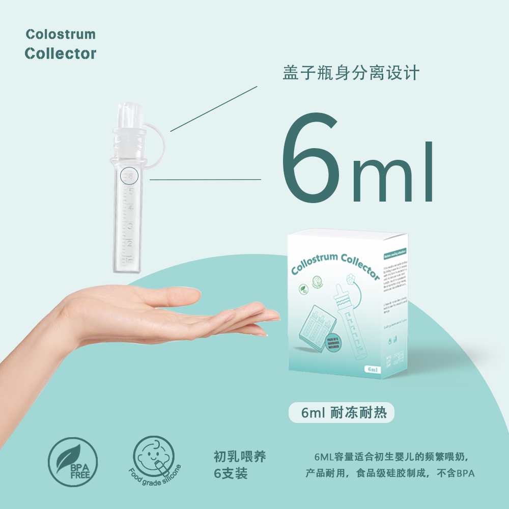 兔小宝新生儿黄金初乳收集器食品级全硅胶6ml母乳收集器喂奶6只装