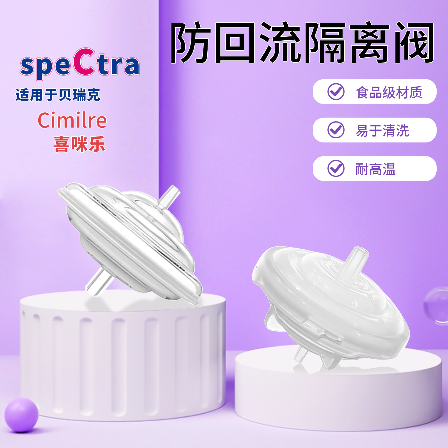 适配贝瑞克喜咪乐吸奶器通用逆流阀防回流隔离阀配件膈膜大牌平替