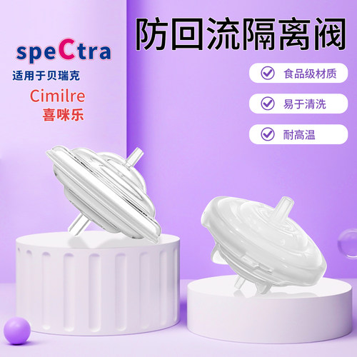 适配贝瑞克喜咪乐吸奶器通用逆流阀防回流隔离阀配件膈膜大牌平替