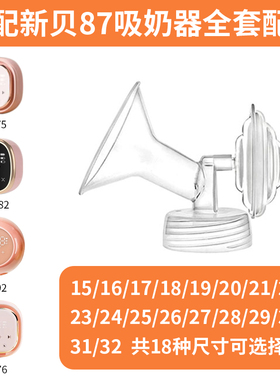 兔小宝适配新贝8775/8776/8782/8792电动吸奶器贝瑞克单边配件