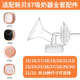 兔小寶適配新貝8775 8792電動(dòng)吸奶器貝瑞克單邊配件 8782 8776