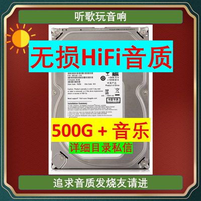 无损音乐硬盘500G 3.5寸SATA接口HiFi发烧歌曲听歌玩音响