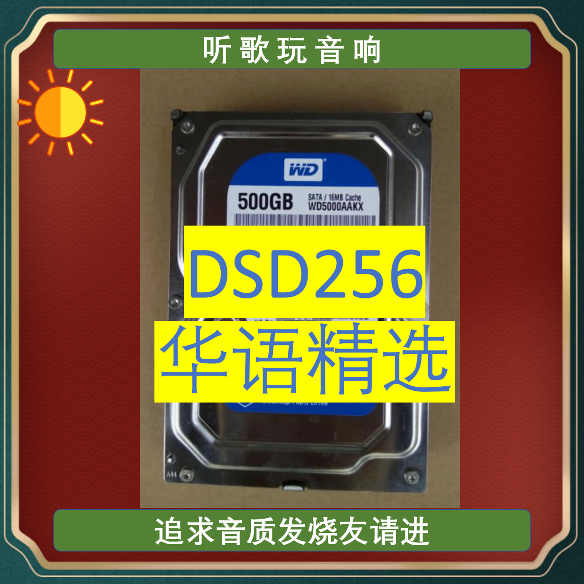无损音乐硬盘500G 3.5寸SATA接口HiFi发烧歌曲 DSD256听歌玩音响