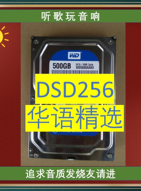 无损音乐硬盘500G 3.5寸SATA接口HiFi发烧歌曲 DSD256听歌玩音响