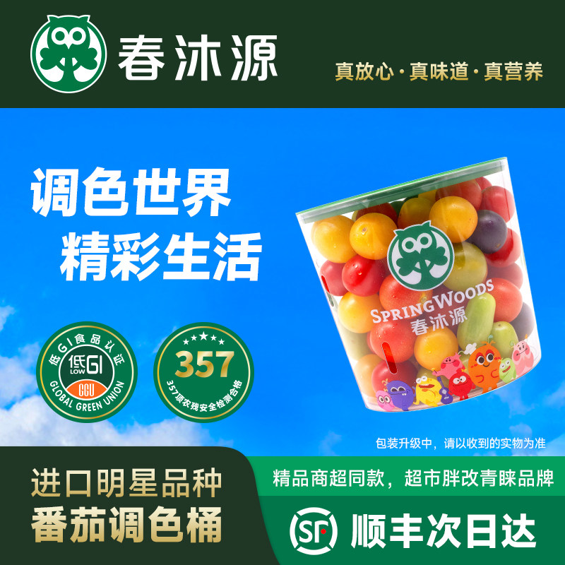 【调色桶】春沐源高原七彩番茄调调色桶达酸甜多汁顺丰生鲜即食,水产肉类/新鲜蔬果/熟食,番茄,淘宝优惠券,粉丝福利购,淘宝优惠卷