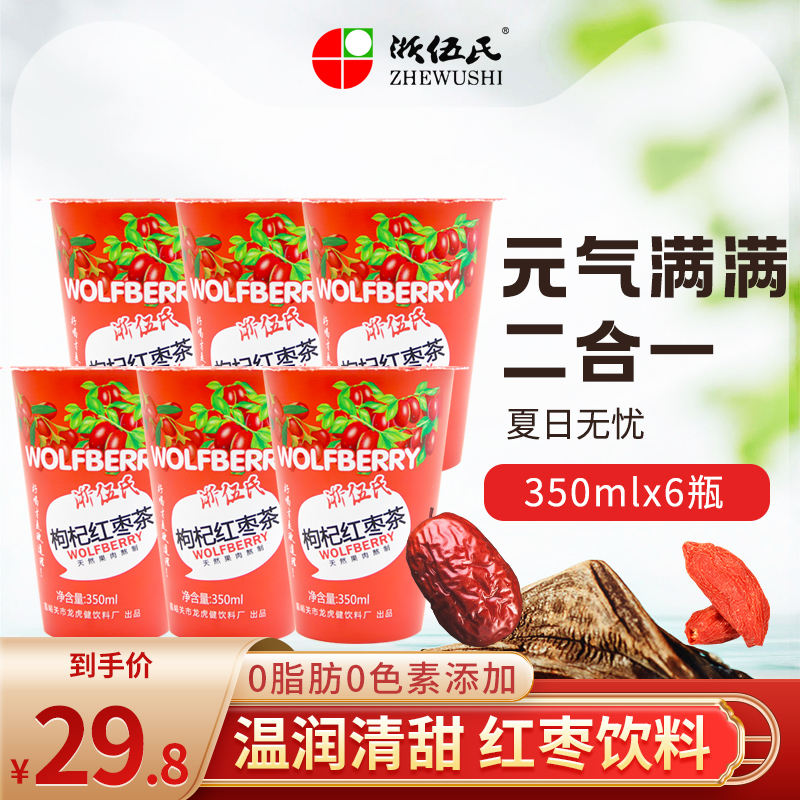 浙伍氏枸杞红枣茶养身茶饮水果茶果汁果味饮料350ml6杯包邮
