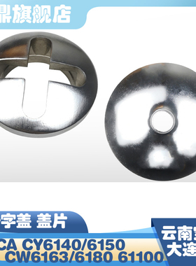 沈阳云南宝鸡大连CA/CY/CS61406150快速移动手柄十字盖CW6163盖片