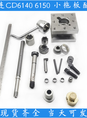 大连CD6140 6150 车床配件小拖板总成刀架配件丝杆螺母手柄定位