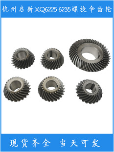 杭州启新机床厂XQ6225 6230铣床配件螺旋伞齿轮Z23/23 24/24 22/4