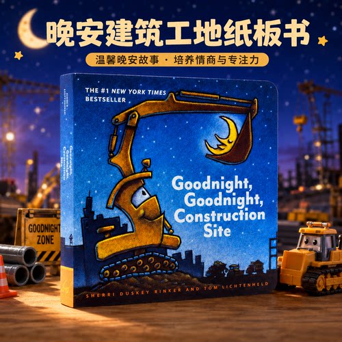 晚安建筑工地 英文原版绘本 Goodnight Good night Construction Site 儿童交通工具启蒙认知撕不烂纸板书图画故事书 睡前故事绘本