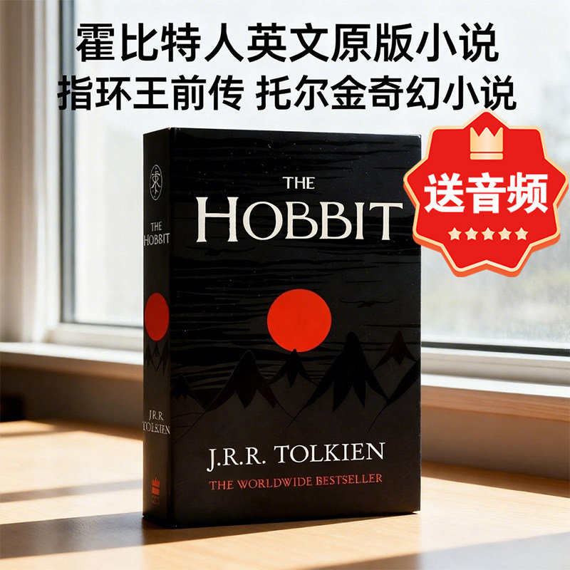 现货 霍比特人英文原版小说 The Hobbit 魔戒指环王前传 托尔金冒险奇幻小说 英文版进口书籍 J. R. R. Tolkien