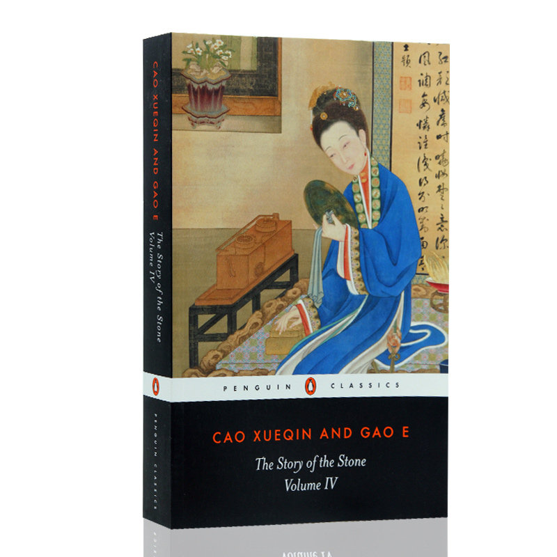 英文原版 story of the stone volume 4 石头记 红楼梦 曹雪芹 高鹗
