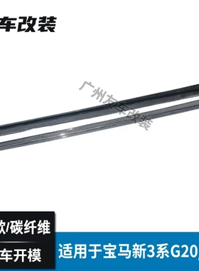 适用于宝马3系G20 G28改装MP款碳纤维侧裙 汽车裙边装饰条 小包围