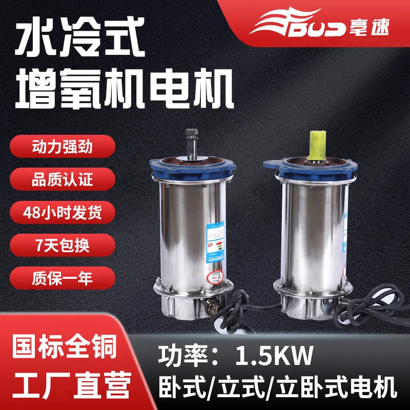 1.5千瓦不锈钢水冷式增氧机4极