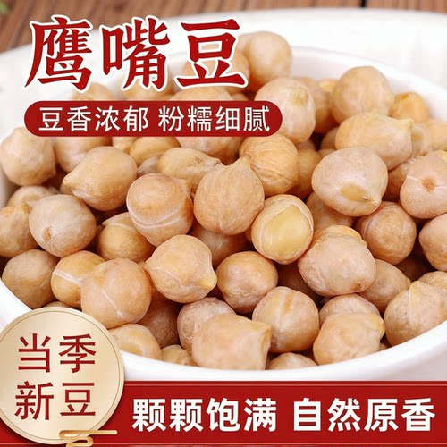 鹰嘴豆农家新货生熟组合打豆浆鸡心豆大颗粒代餐五谷杂粮粗粮零食