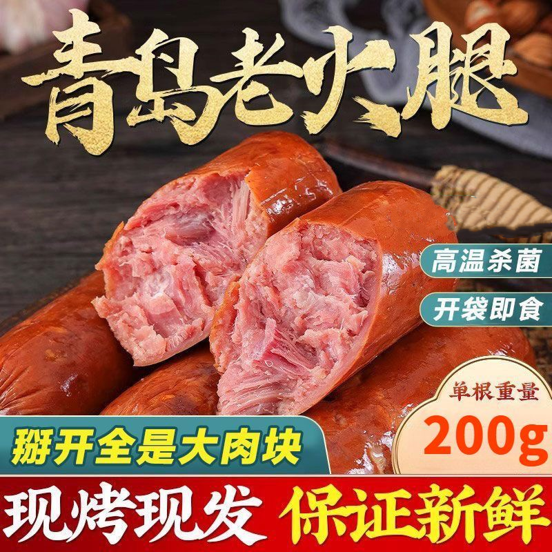 6大根青岛老火腿老式火腿肠果木烤制精瘦肉开袋即食山东特产批发