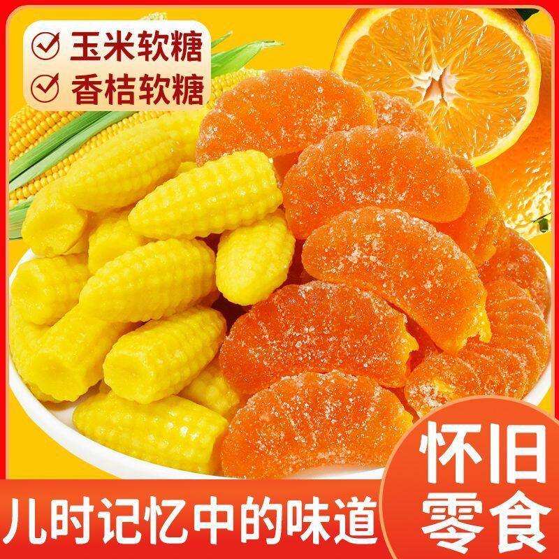 玉米橘子软糖软糯香甜怀旧解馋
