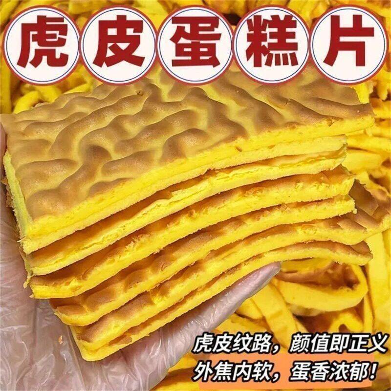 虎皮蛋糕片全蛋黄早餐健康糕点心网红下午茶面包休闲解馋小吃零食