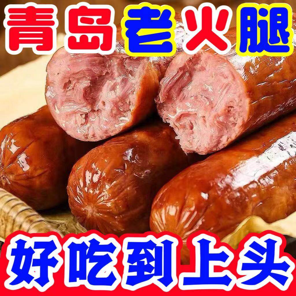 正宗青岛老火腿肉肠纯老手工香肠特产即食猪腱子肉果木熏烤手撕