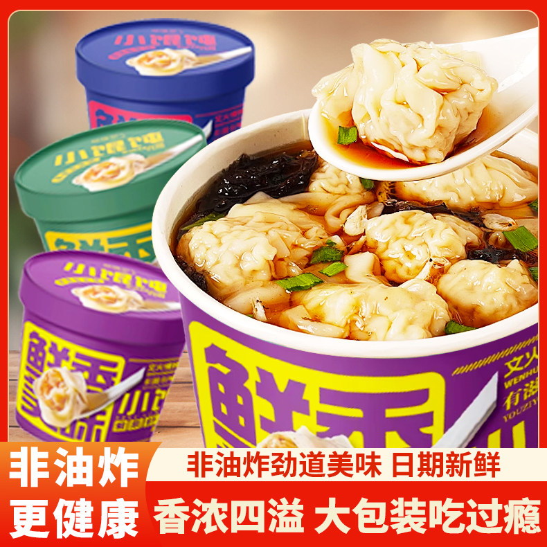 懒人桶装下小馄饨夜宵早餐速食虾米抄手整箱方便即食免煮混沌泡面