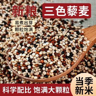 营养健康三色藜麦米新货代餐粗粮250g500g红白黑五谷杂粮藜麦粥米